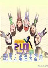 跑男之最强高富帅卡夜阁