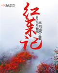 红茱记改名后叫什么