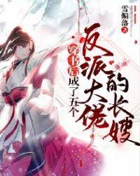 穿书后我成了5个反派