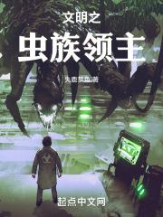 虫族文明类800章以上