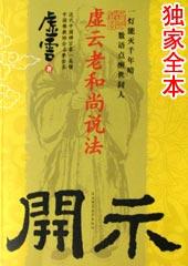 虚云老和尚珍贵开示