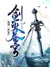 剑灭苍穹 免费阅读