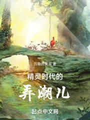 精灵时代传说诞生