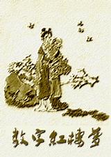 红楼梦字数统计