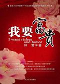 我要富贵免费