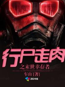 行尸走肉末世幸存者免费阅读全文最新章节