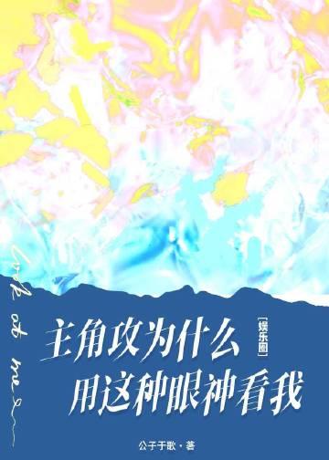 主角攻受怎么为了我打起来了?