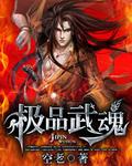 极品武魂是顶级武魂