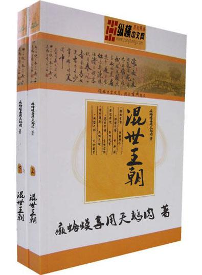 混世王朝免费阅读