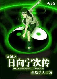 火影之日向宁次传