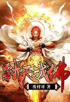 赛尔号帝天战佛