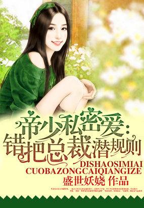 帝少的私蜜宝贝