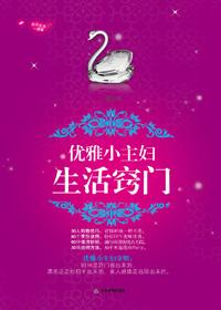 优雅小主妇生活窍门视频