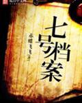 七号档案 全集