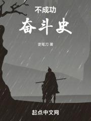 不奋斗失败的事例