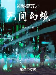 神秘复苏之诡相无间TXT