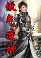 傲气凌神女主角介绍