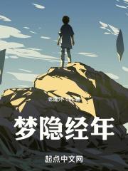 此梦经年的意思
