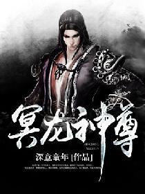 冥龙神尊在线全文免费阅读