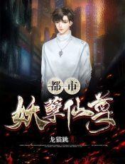 都市妖孽仙尊 下酒小毛豆