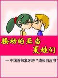 亚当夏娃 动画片