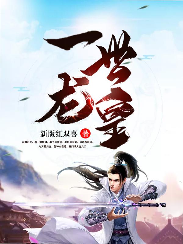 一世龙皇全本TXT