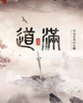 道满的近义词