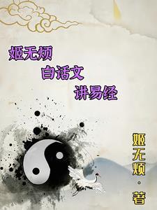姬无烦白话文讲易经txt