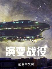 演变战场的由来
