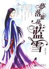 梦落繁花蓝雪阅读