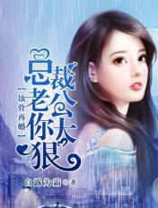 蚀骨再婚总裁老公太凶狠免费阅读