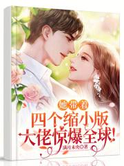 她带着三个缩小版的大佬杀回来了