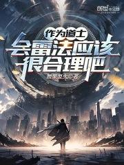 道士真的能引雷吗