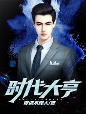时代大亨刘北动画免费观看