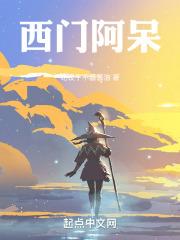 阿西们的街简谱