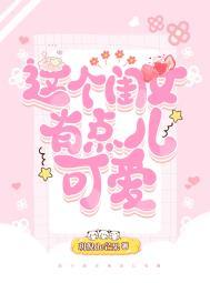 这个女孩真可爱用英语怎么说