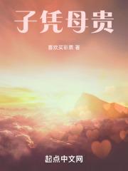 子凭母贵后