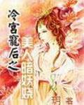 冷宫宠后全文免费连续阅读