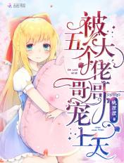 被五个大佬宠上天