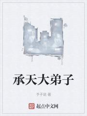 承天喜欢元香吗