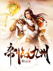 帝临九州全集免费