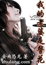 我的老婆是警花曾呓完整版