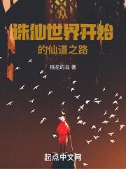 从诛仙世界开始的仙道之路免费阅读