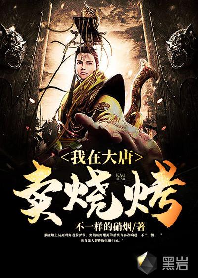 我在大唐卖烧烤武功等级