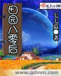 八零年代种田养家