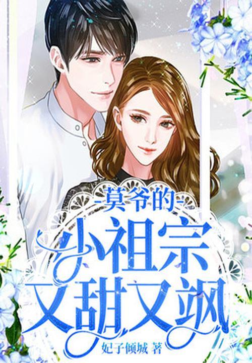 墨爷的小祖宗重生了