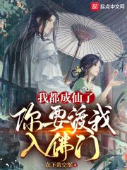 我都要成仙了 你让我当太子