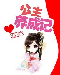 公主养成记 笔趣