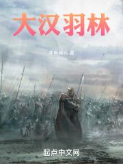 汉朝羽林军