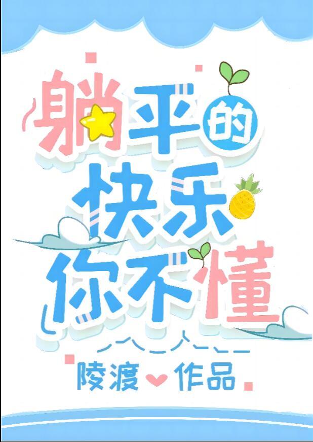 躺平的快乐你不懂全文阅读